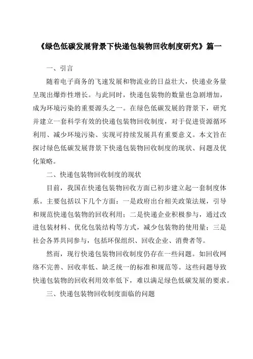 《2024年绿色低碳发展背景下快递包装物回收制度研究》范文