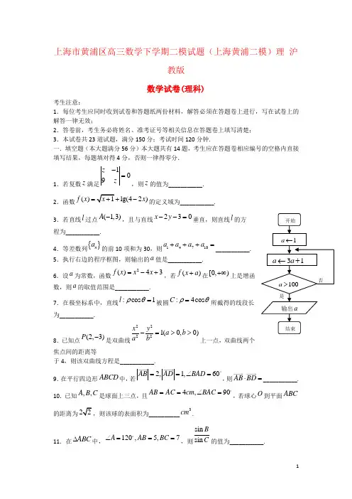 上海市黄浦区高三数学下学期二模试题(上海黄浦二模)理 沪教版