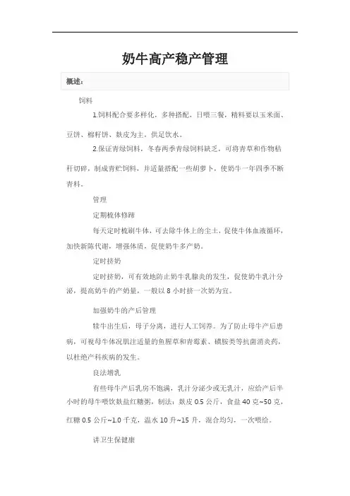 奶牛高产稳产管理