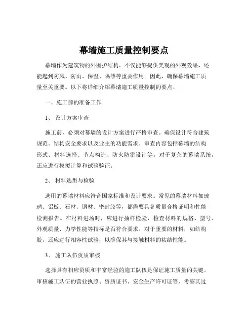 幕墙施工质量控制要点