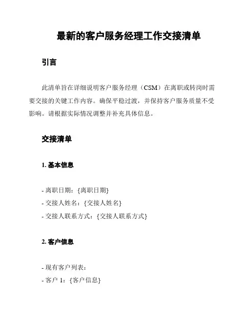 最新的客户服务经理工作交接清单