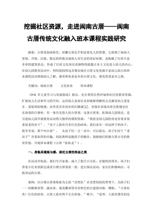 挖掘社区资源，走进闽南古厝——闽南古厝传统文化融入班本课程实践研究