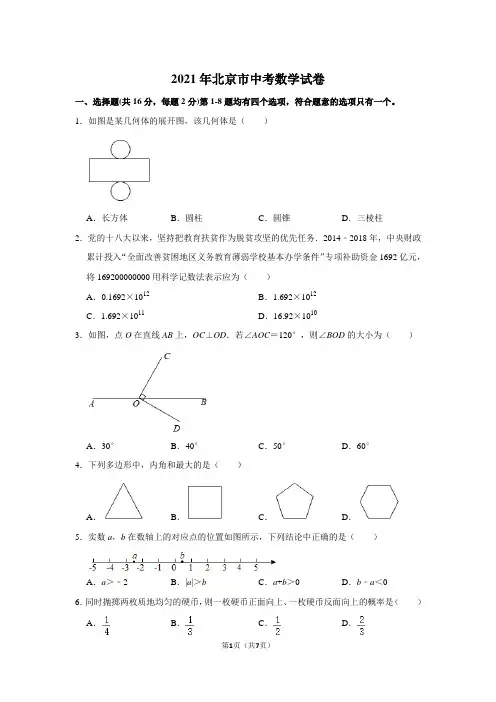 2021年北京市中考数学试卷(有答案和解析)