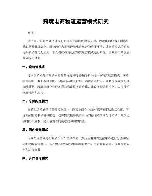跨境电商物流运营模式研究