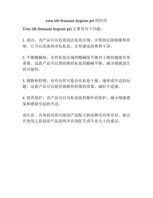 your life feminine hygiene gel的作用