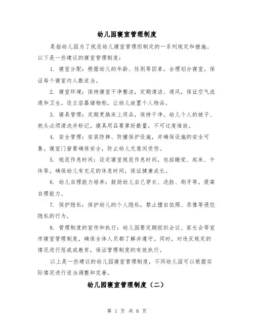 幼儿园寝室管理制度（四篇）