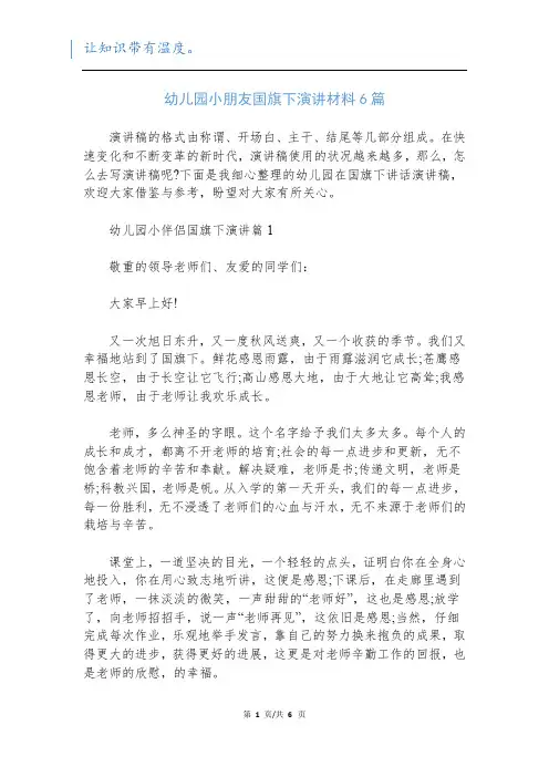 幼儿园小朋友国旗下演讲材料6篇