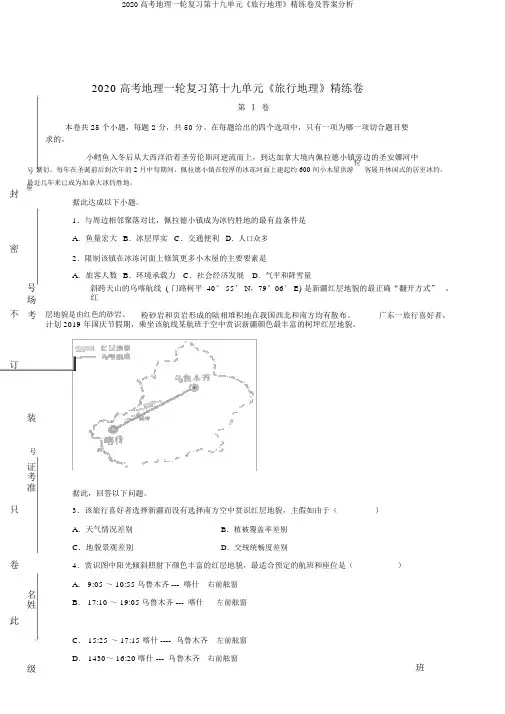 2020高考地理一轮复习第十九单元《旅游地理》精练卷及答案解析