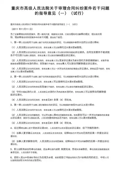 重庆市高级人民法院关于审理合同纠纷案件若干问题的指导意见（一）（试行）