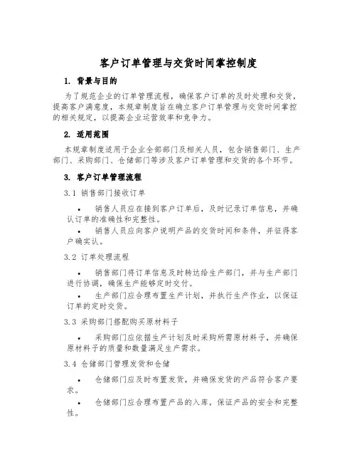 客户订单管理与交货时间控制制度