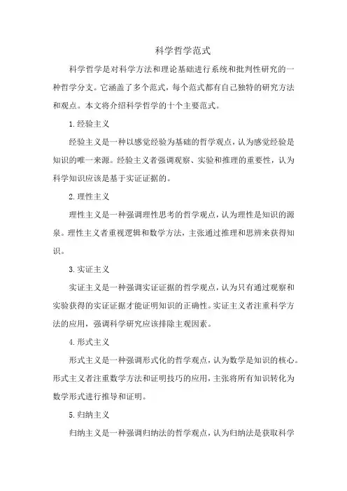 科学哲学范式