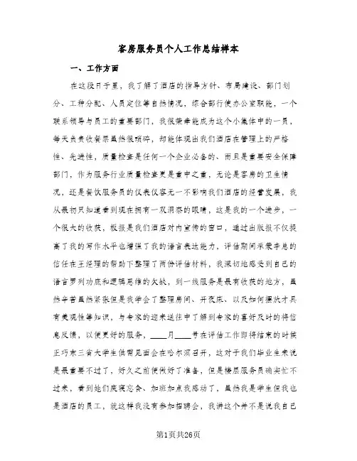 客房服务员个人工作总结样本(八篇)