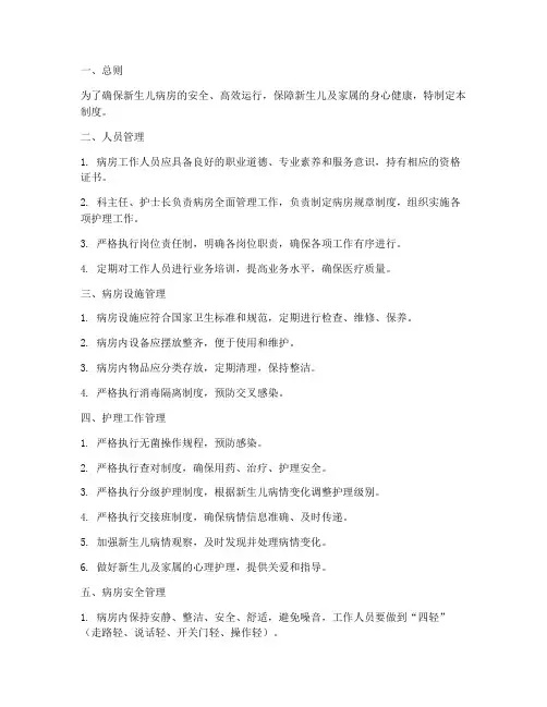 新生儿病房日常管理制度