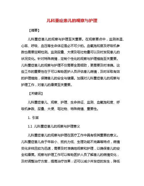 儿科重症患儿的观察与护理