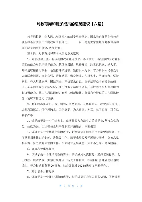 对教育局和班子成员的意见建议【六篇】