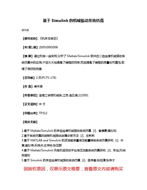 基于Simulink的机械振动系统仿真