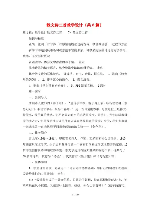 散文诗二首教学设计(共6篇)