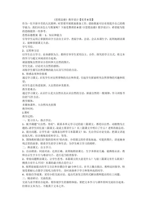 2023最新-《思想品德》教学设计【优秀6篇】