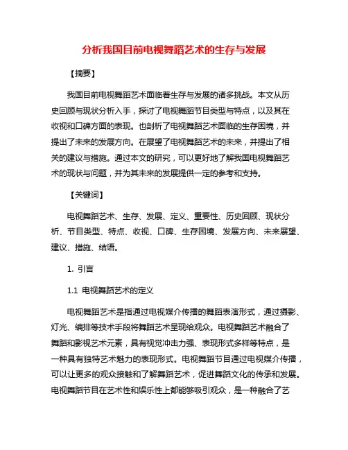 分析我国目前电视舞蹈艺术的生存与发展