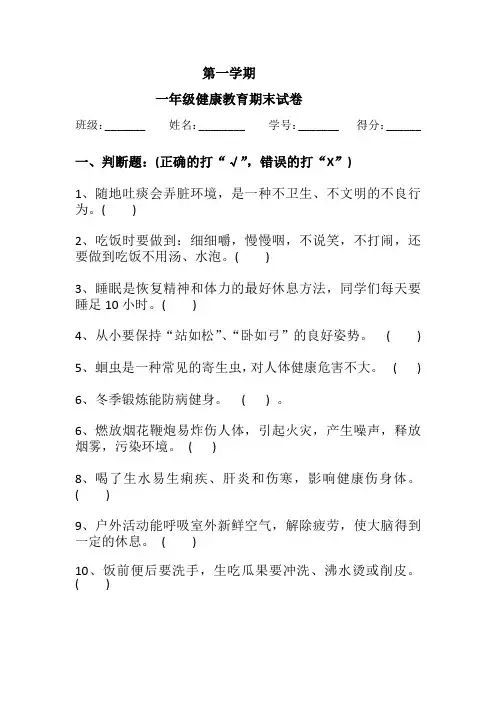 精品一年级上健康试卷