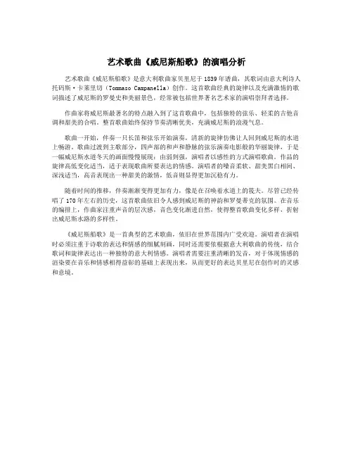艺术歌曲《威尼斯船歌》的演唱分析