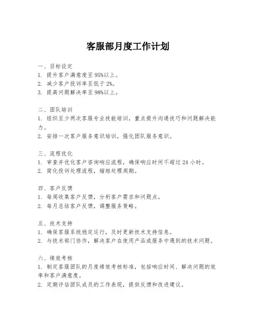 客服部月度工作计划