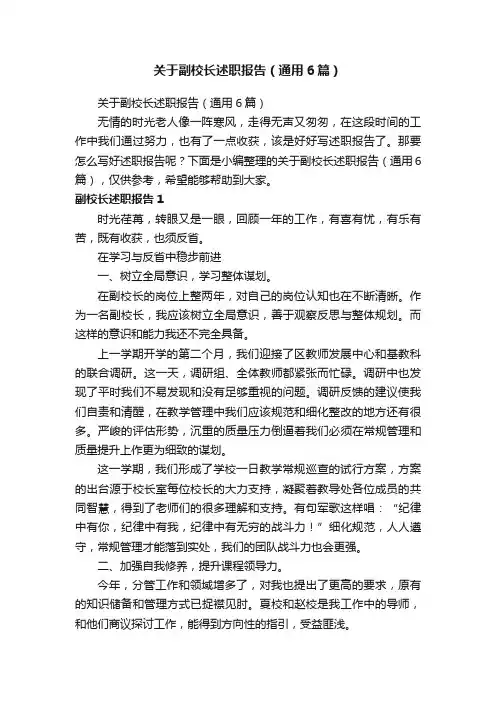 关于副校长述职报告（通用6篇）