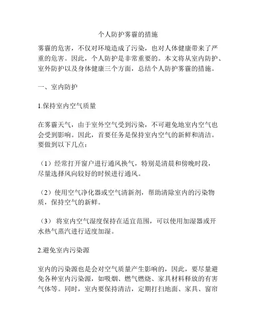 个人防护雾霾的措施