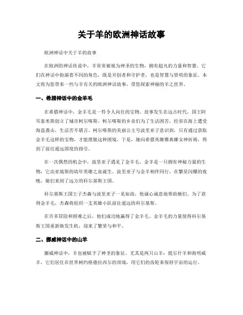 关于羊的欧洲神话故事