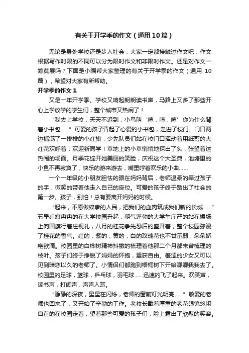 有关于开学季的作文（通用10篇）