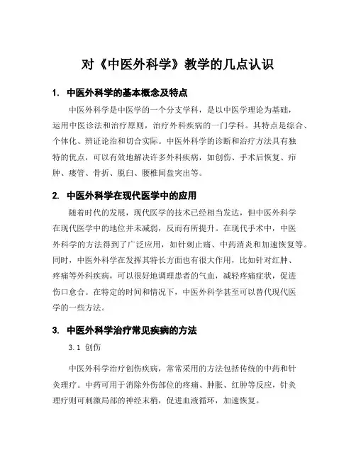 对《中医外科学》教学的几点认识