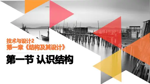 1.1 认识结构 课件(共23张PPT)高中通用技术粤科版(2019)必修 技术与设计2