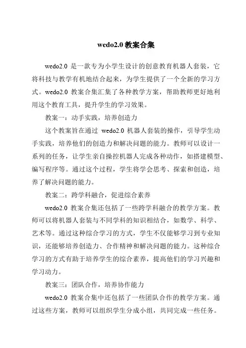 wedo2.0教案合集