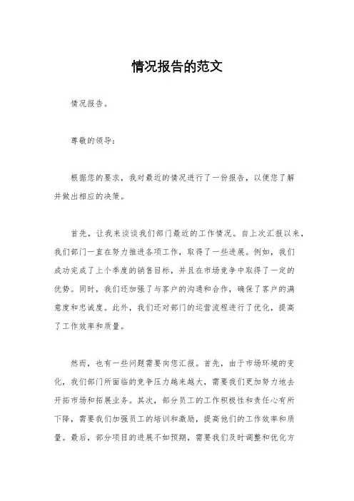 情况报告的范文