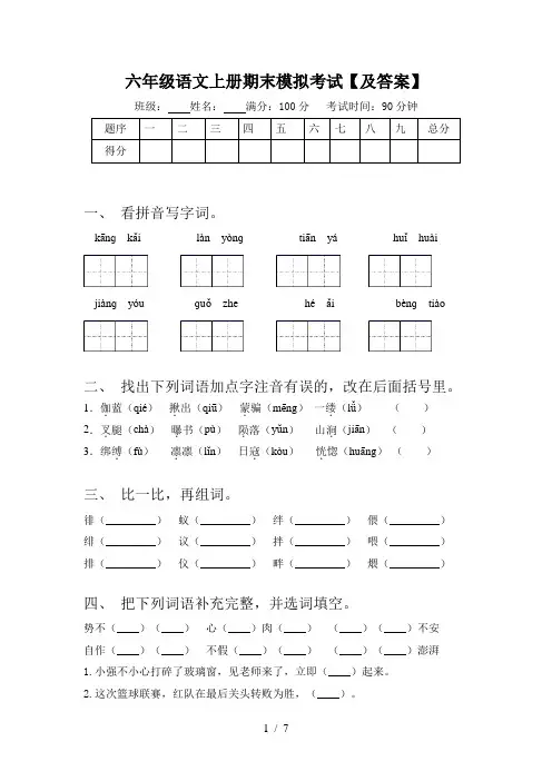六年级语文上册期末模拟考试【及答案】