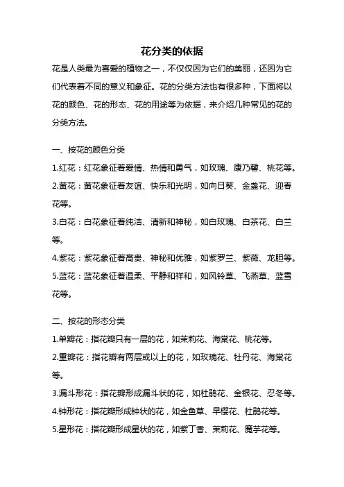 花分类的依据