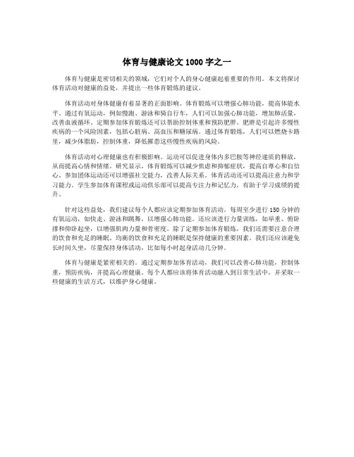 体育与健康论文1000字之一