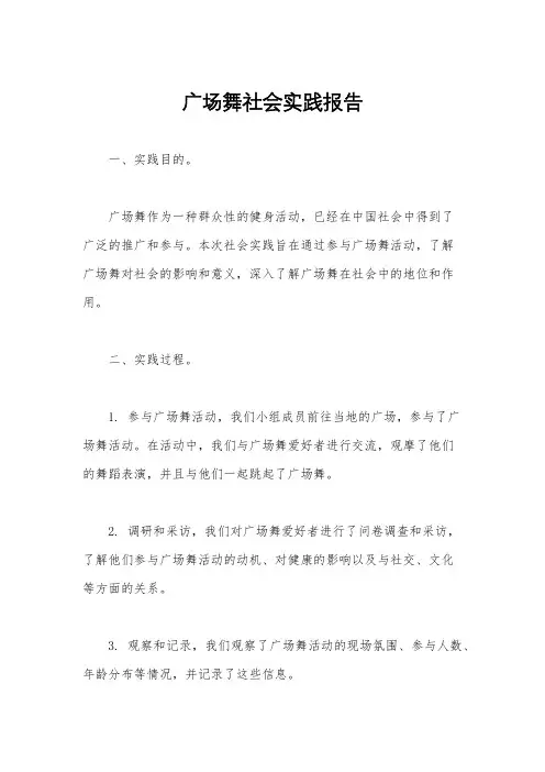 广场舞社会实践报告