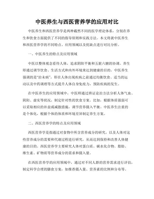 中医养生与西医营养学的应用对比