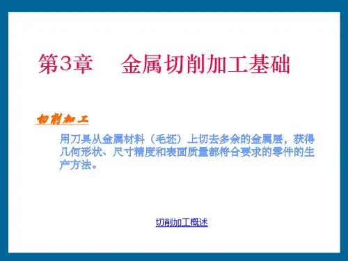 《机械制造基础》金属切削加工基础