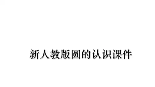 最新新人教版圆的认识课件教学讲义ppt