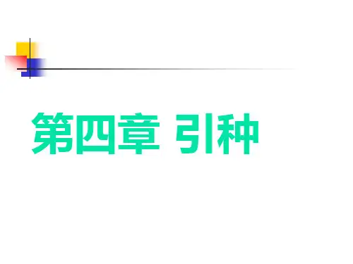 第四章：引种