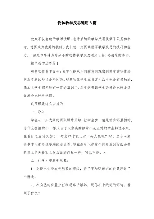 物体教学反思通用8篇