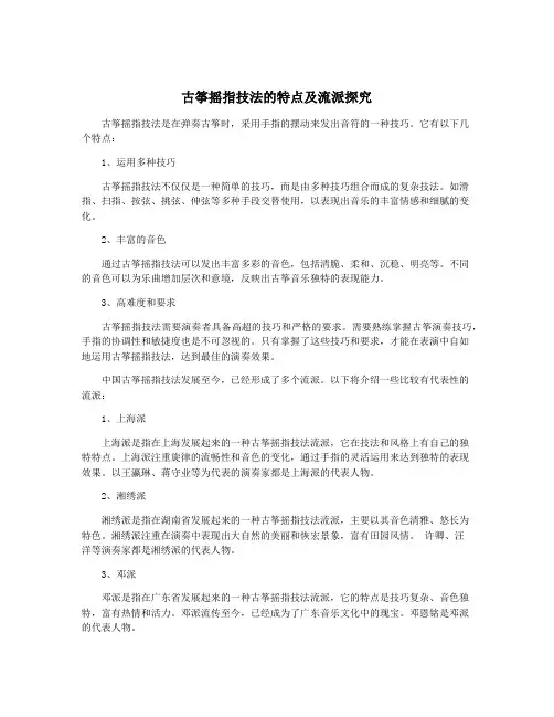 古筝摇指技法的特点及流派探究
