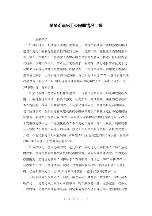 某某街道纪工委履职情况汇报