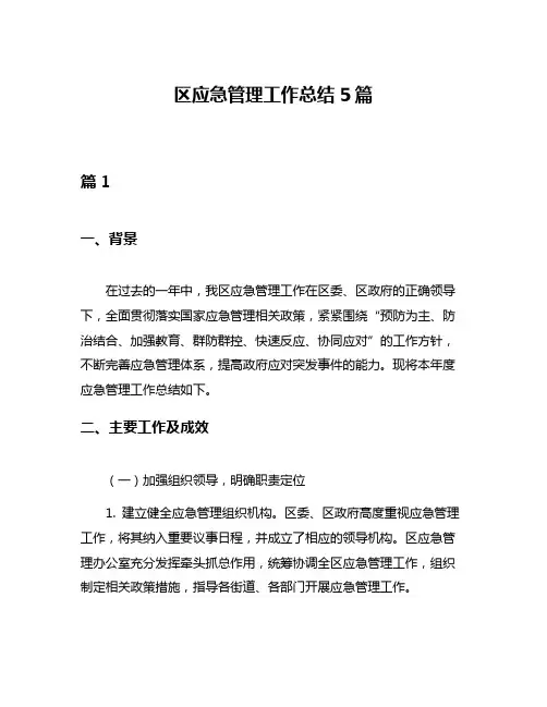 区应急管理工作总结5篇