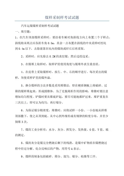 煤样采制样考试试题