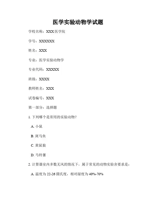 医学实验动物学试题
