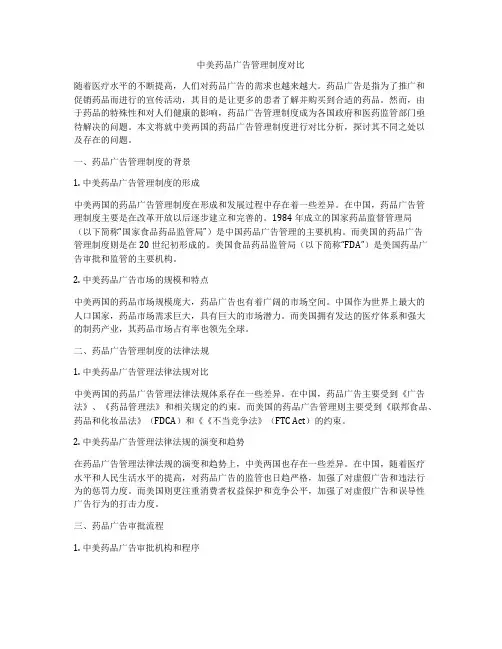中美药品广告管理制度对比