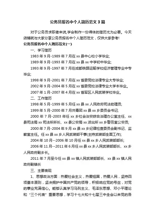 公务员报名中个人简历范文3篇